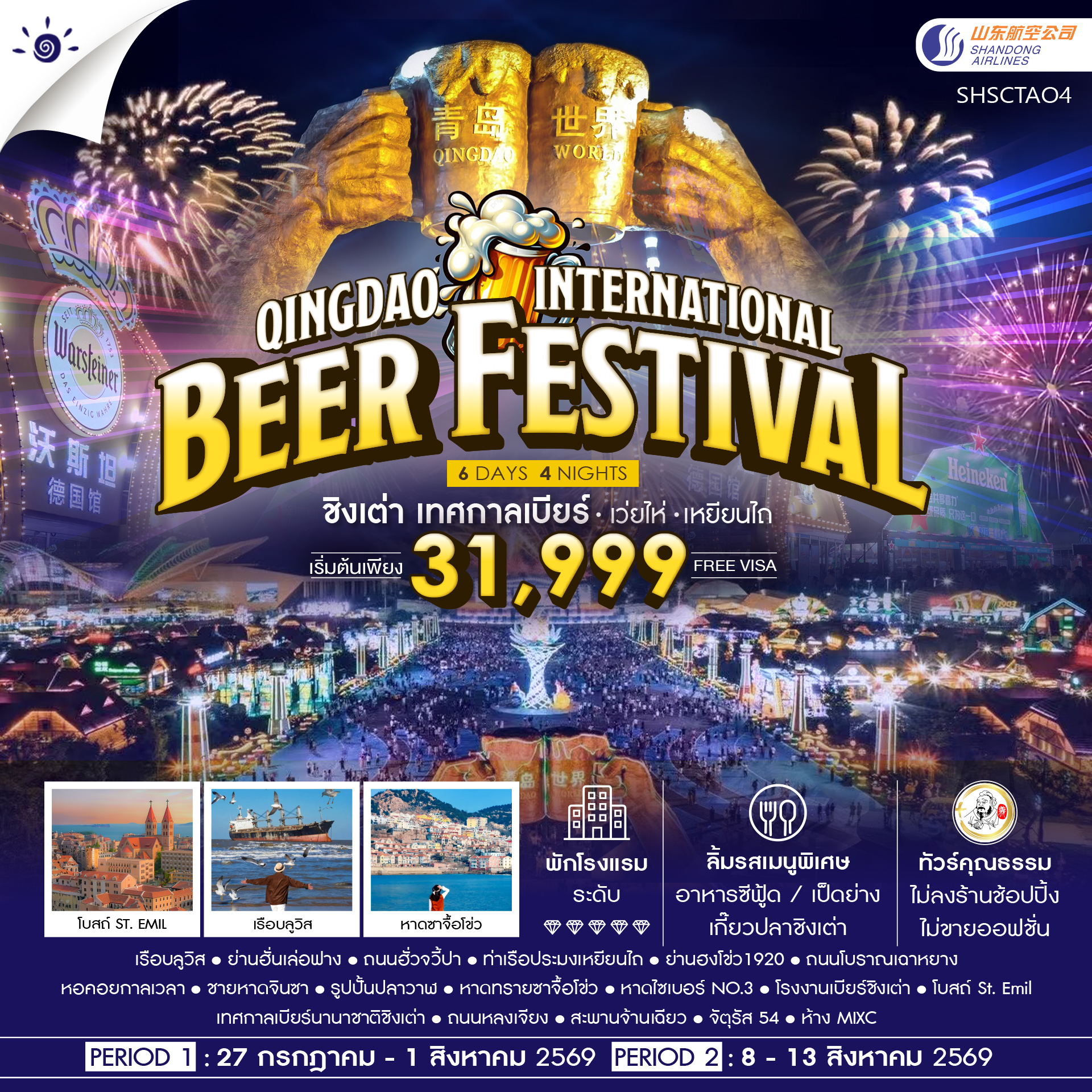 SHSCTAO4 - ทัวร์คุณธรรม Qingdao International Beer Festival ชิงเต่า เทศกาลเบียร์ เว่ยไห่ เหยียนไถ 6 วัน 4 คืน  (SC)